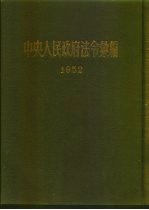 中央人民政府法令汇编  1952