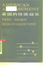 美国的绥靖政策  1933-1938年美国的外交政策与德国