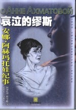 哀泣的缪斯  安娜·阿赫玛托娃纪事