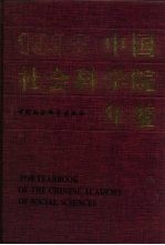 中国社会科学院年鉴  1998