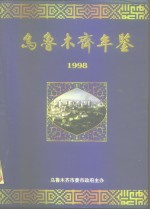 乌鲁木齐年鉴  1998