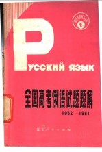 全国高考俄语试题题解  1952-1981