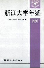 浙江大学年鉴  1991