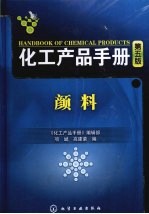 化工产品手册  第5版  颜料