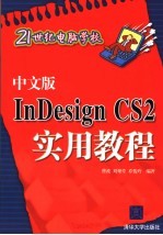 中文版InDesign CS2实用教程