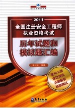 全国注册安全工程师执业资格考试历年试题和模拟题汇编