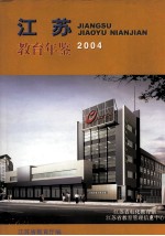 江苏教育年鉴  2004