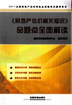 《房地产估价相关知识》命题点全面解读  2011