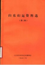 山东妇运资料选  第2辑