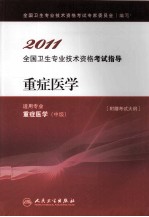 2011全国卫生专业技术资格考试指导  重症医学