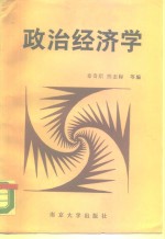 政治经济学