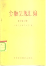 金融法规汇编  1961年