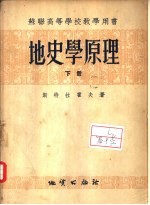 地史学原理  下