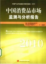 中国消费品市场监测与分析报告  2010