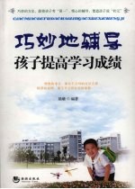 巧妙地辅导孩子提高学习成绩