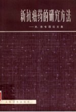 新抗癌药的研究方法  美、苏专题论文集