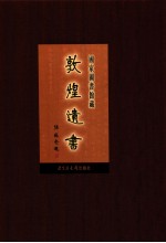 国家图书馆藏敦煌遗书  第50册  北敦03601号-北敦03659号