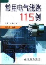 常用电气线路115例  （第二次修订版）