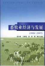 畜牧业经济与发展  2006-2007