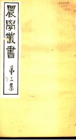 农学丛书  第3集  第8册