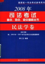 2008年司法考试重点、难点、疑点精解丛书  民法学卷