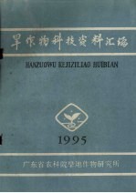 旱作物科技资料汇编  1995