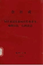 金日成  同日本读卖新闻社常务董事、编辑局长一行的谈话