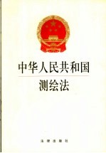 中华人民共和国测绘法