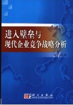 进入壁垒与现代竞争战略分析