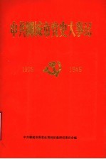 中共聊城市党史大事记  1925-1949