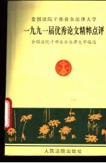 全国法院干部业余法律大学1991届优秀论文精粹点评