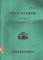 SIMOS 32集中监测系统 1 说明和操作