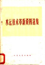 水运技术革新资料选集