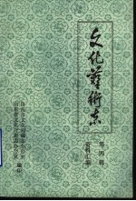 山东省文化艺术志资料汇编  第4辑  济南市《文化志》资料专辑