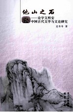 他山之石  论宇文所安中国古代文学与文论研究