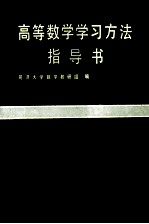 高等数学学习方法指导书  下