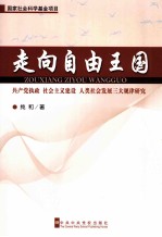 走向自由王国  共产党执政、社会主义建设、人类社会发展三大规律研究