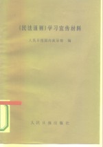 《民法通则》学习宣传材料