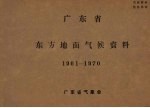 广东省东方地面气候资料  1961-1970