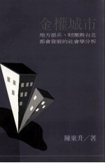 金权城市  地方派系、财团与台北都会发展的社会学分析