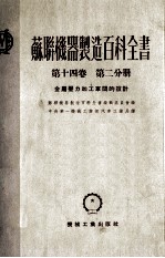 苏联机器制造百科全书  第14卷  第2分册  金属压力加工车间的设计