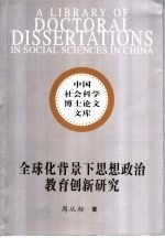 全球化背景下思想政治教育创新研究