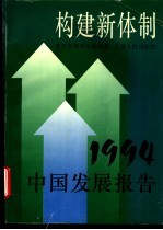 构建新体制  1994中国发展报告