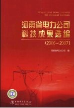 河南省电力公司科技成果选编  2006-2007