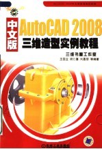 AutoCAD 2008三维造型实例教程  中文版