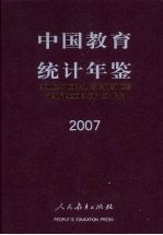 中国教育统计年鉴  2007