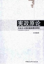 宪政原理  社会主义宪政基础理论研究