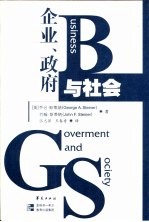 企业、政府与社会  第8版