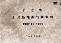 广东省上川岛地面气候资料  1957.11-1970