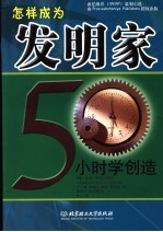 怎样成为发明家  50小时学创造